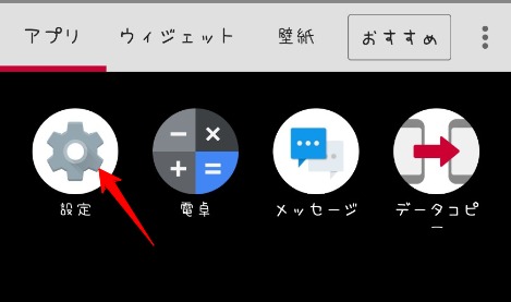 Androidスマホの設定