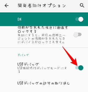 USBデバッグをONにする