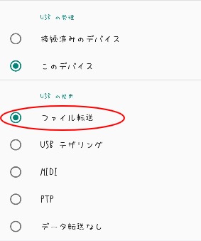 USB接続モードを選択
