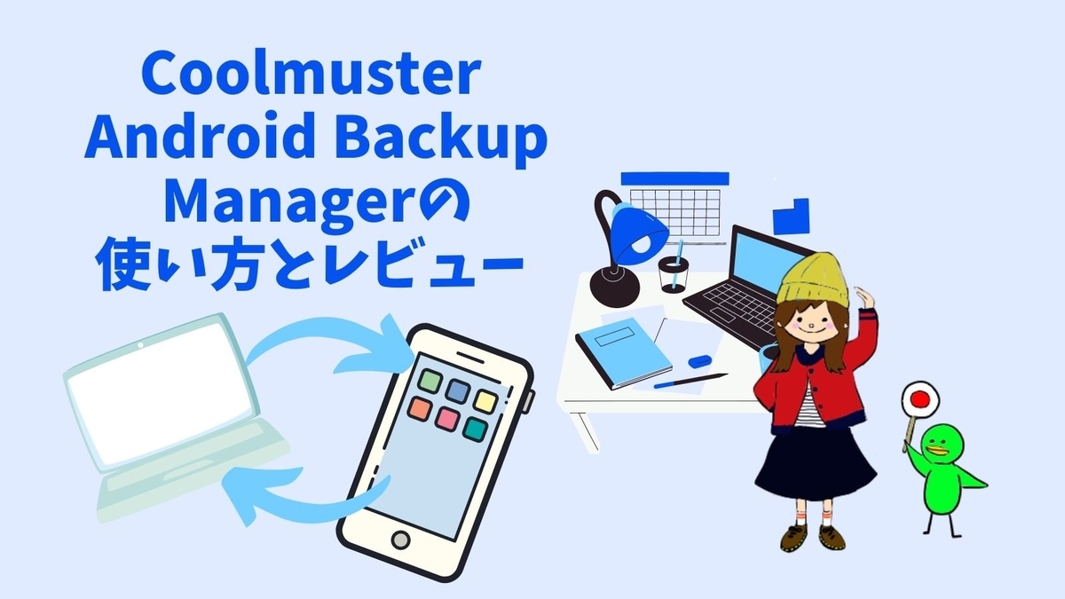 Coolmuster Android Backup Managerの使い方とレビュー