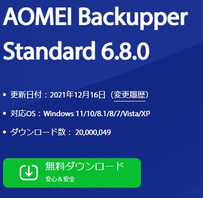 AOMEI Backupperのダウンロード