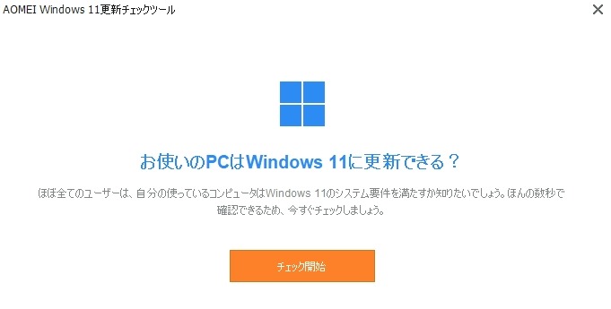 Windows１１チェック