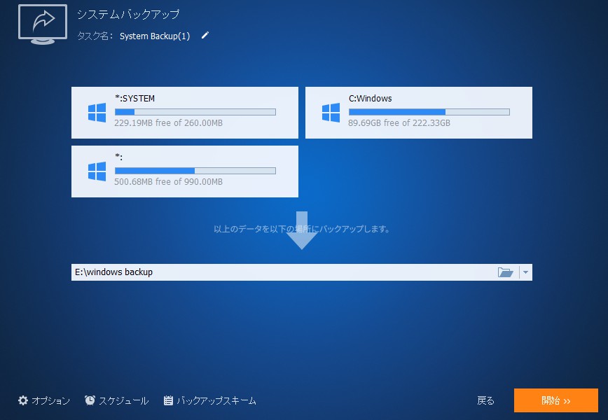 システムバックアップ