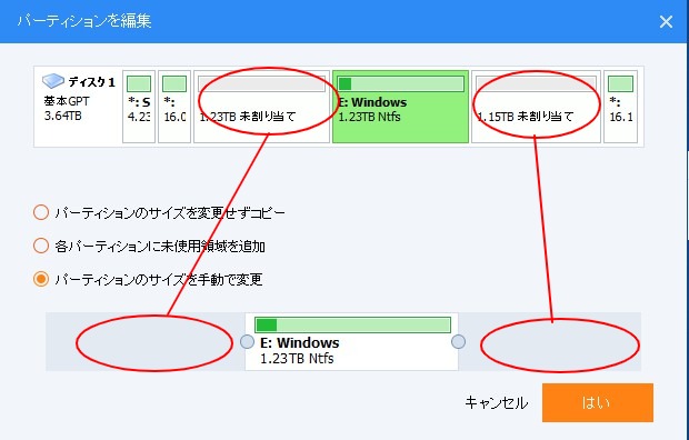 ディスククローンのパーティション編集