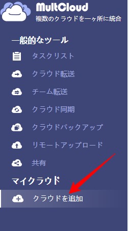 MultCloudのメインメニュー