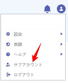サブアカウントの作成