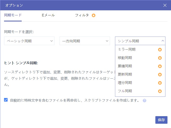 有料プランの同期オプション