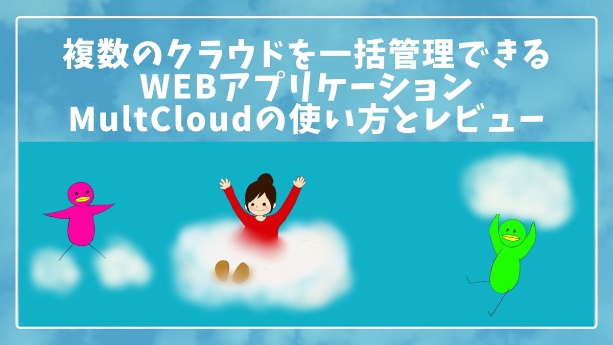 複数のクラウドを一括管理できるWebアプリケーションMultCloudの使い方とレビュー