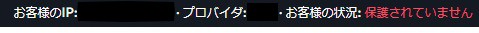 保護されていない
