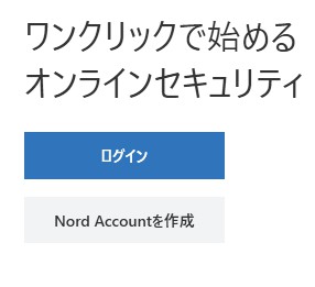 NordVPNにログイン