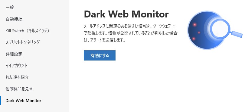 ダークウェブモニター