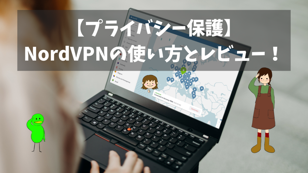NordVPNの使い方とレビュー！