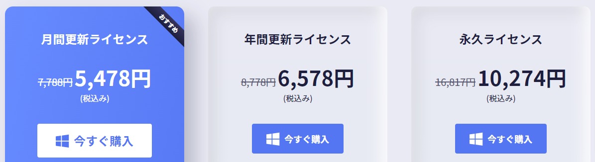 ライセンス形態と価格