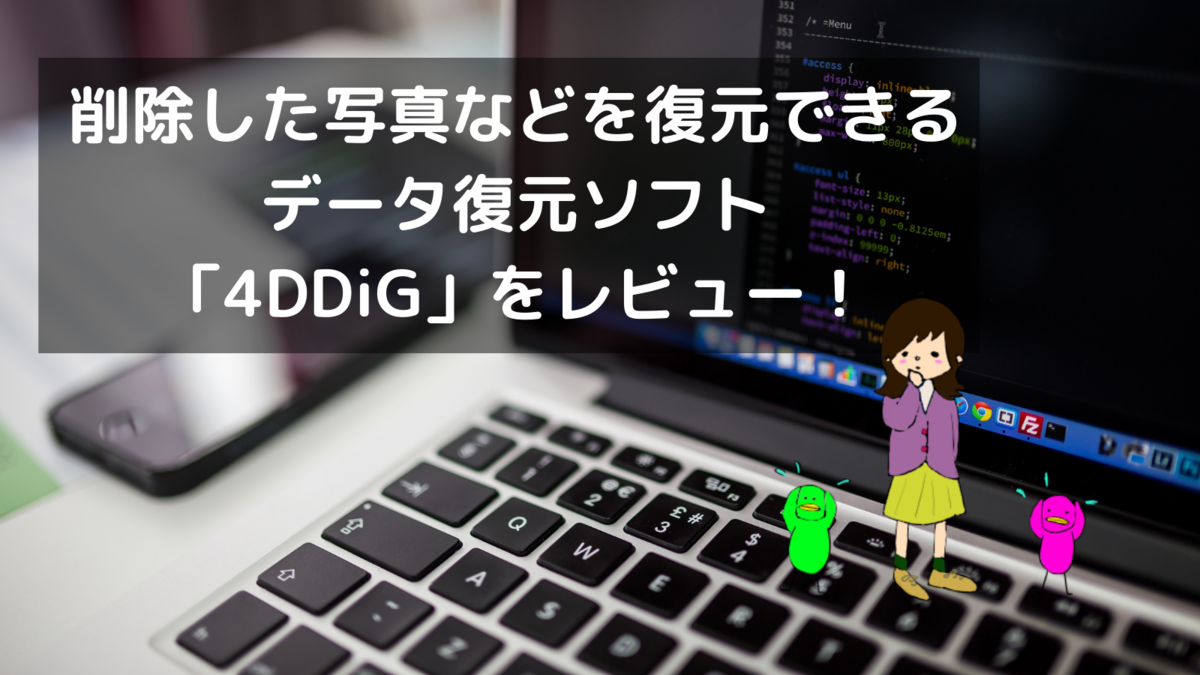 削除した写真などを復元できるデータ復元ソフト「４DDiG」をレビュー