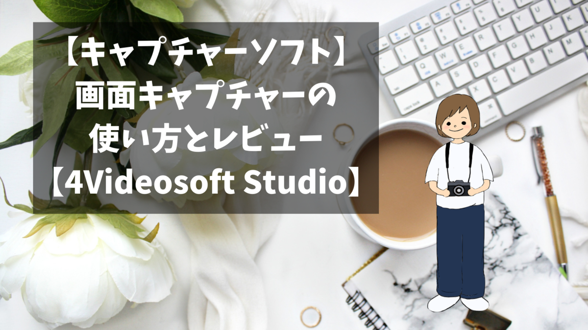 画面キャプチャーの使い方とレビュー