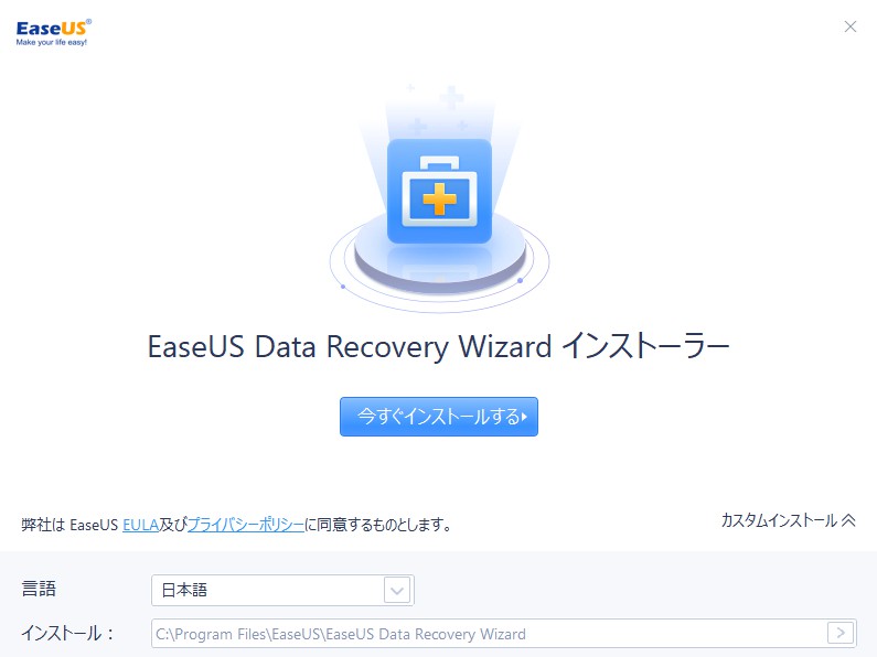 インストールする