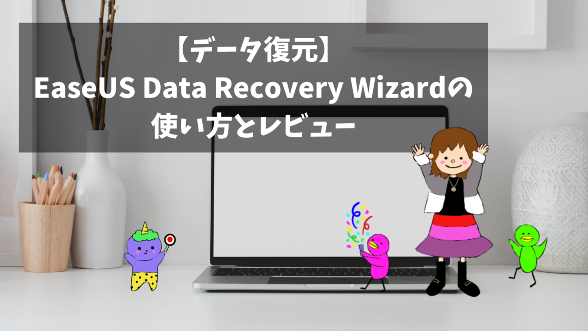 EaseUS Data Recovery Wizardの使い方とレビュー