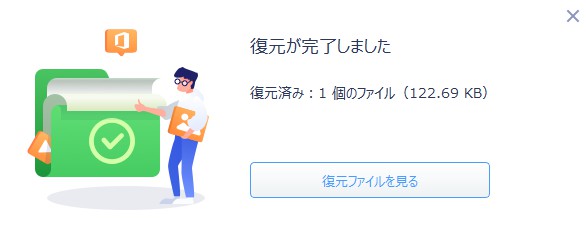 復元完了