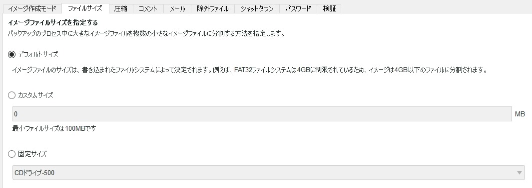 バックアップオプション