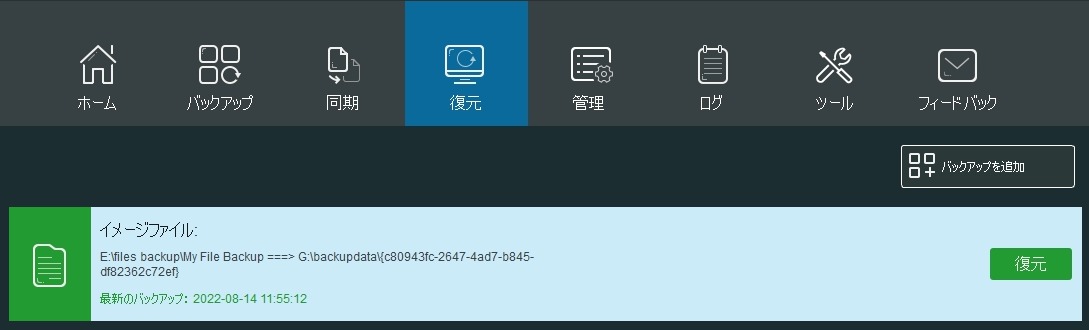 バックアップの復元