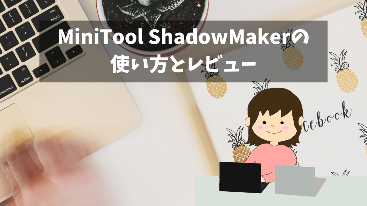 【バックアップ】MiniTool ShadowMakerの使い方とレビュー【MiniTool】