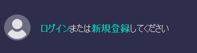 会員登録