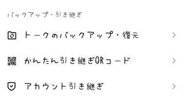 トークのバックアップ