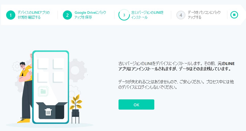 旧バージョンのLINEをインストール