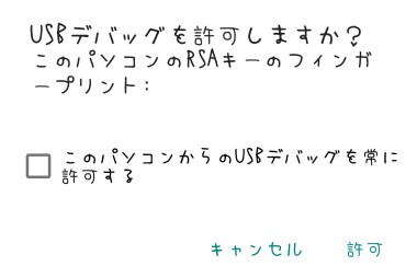 USBデバッグの許可