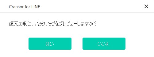 復元前にプレビュー