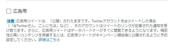 広告用のチェックを外す