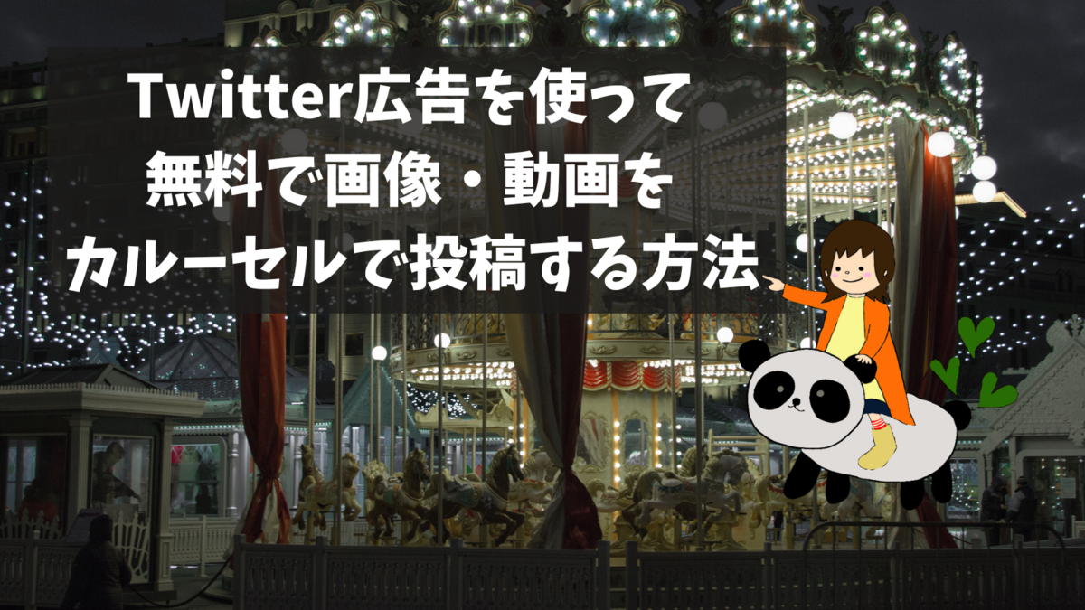 Twitter広告を使って無料で画像・動画をカルーセルで投稿する方法
