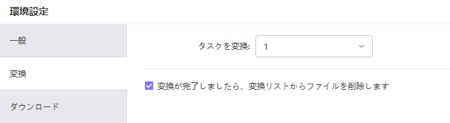変換設定