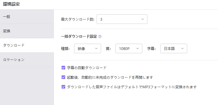 ダウンロード設定