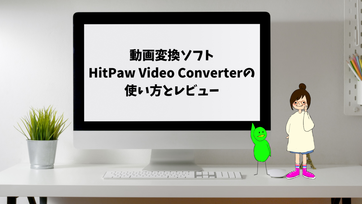 動画変換ソフトHitPaw Video Converterの使い方とレビュー