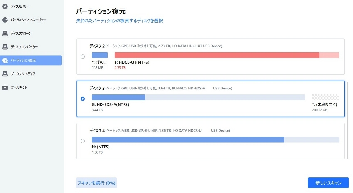 パーティションの復元