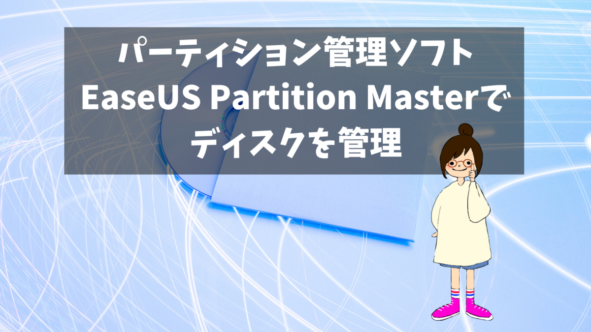 パーティション管理ソフトEaseUS Partition Masterでディスクを管理