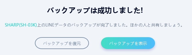 バックアップ完了