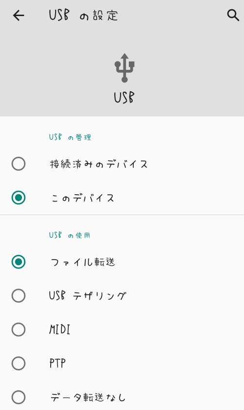 USBモード選択