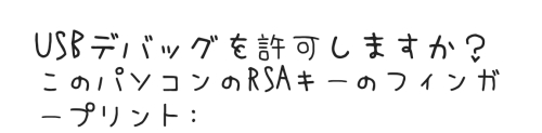 USBデバッグ許可