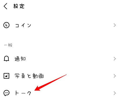トークを開く