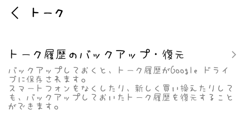 トーク履歴のバックアップ