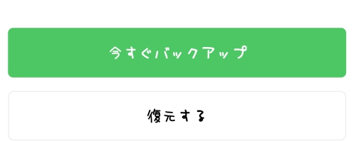 今すぐバックアップ