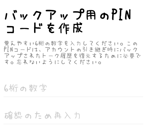 バックアップ用PINコード