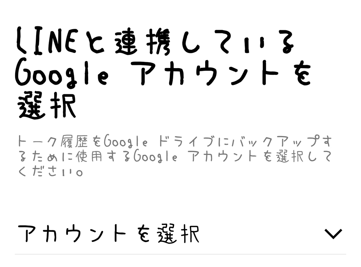 LINEと連携しているGoogleドライブの選択