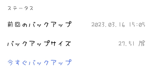 再バックアップ