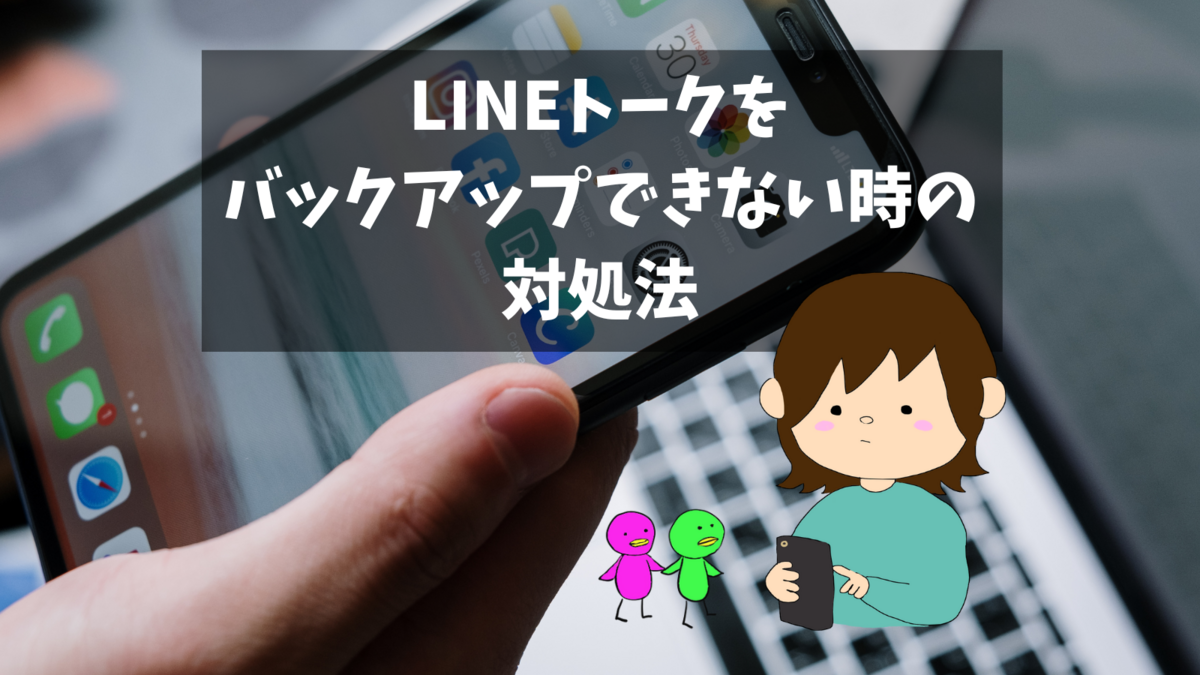 LINEトークをバックアップできない時の対処法