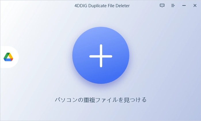 4DDiG Duplicate File Deleterを起動