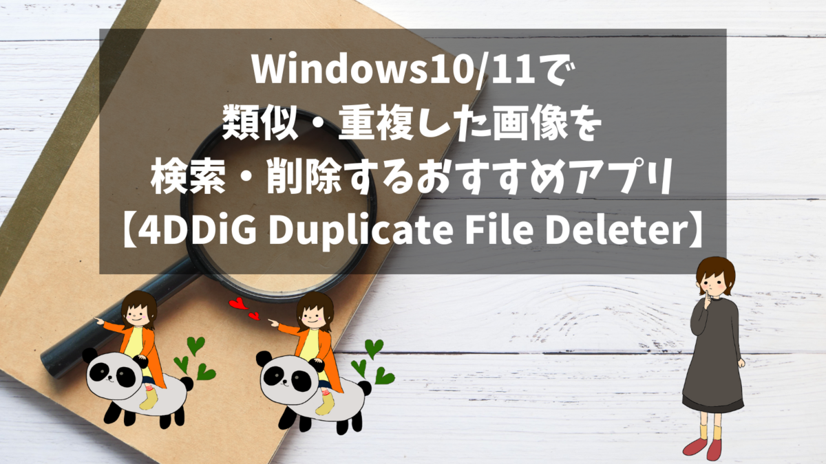 Windows10/11で類似・重複した画像を検索・削除するおすすめアプリ【4DDiG Duplicate File Deleter】