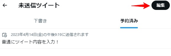 未送信ツイートの編集